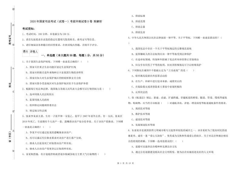 2020年国家司法考试（试卷一）考前冲刺试卷D卷 附解析.doc_第1页