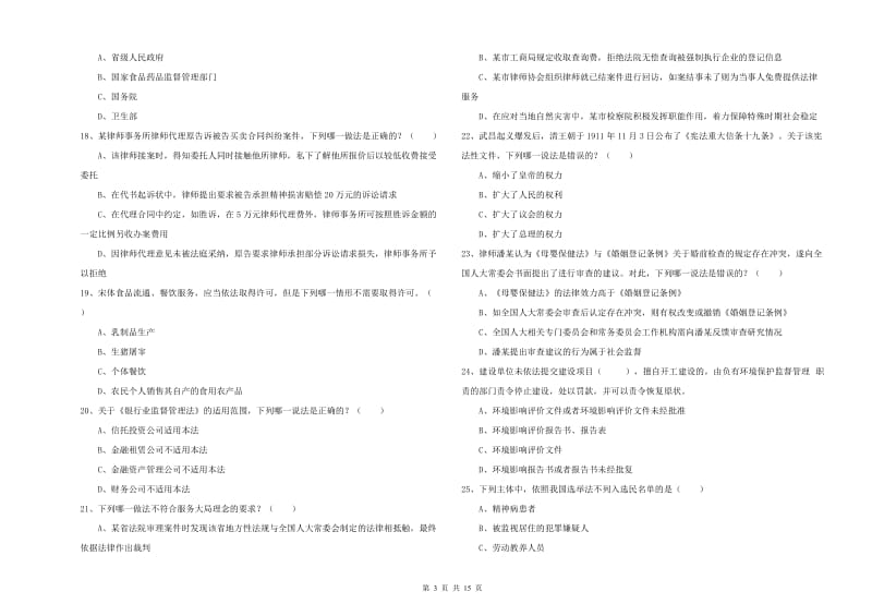 2020年国家司法考试（试卷一）考前冲刺试卷D卷 附解析.doc_第3页