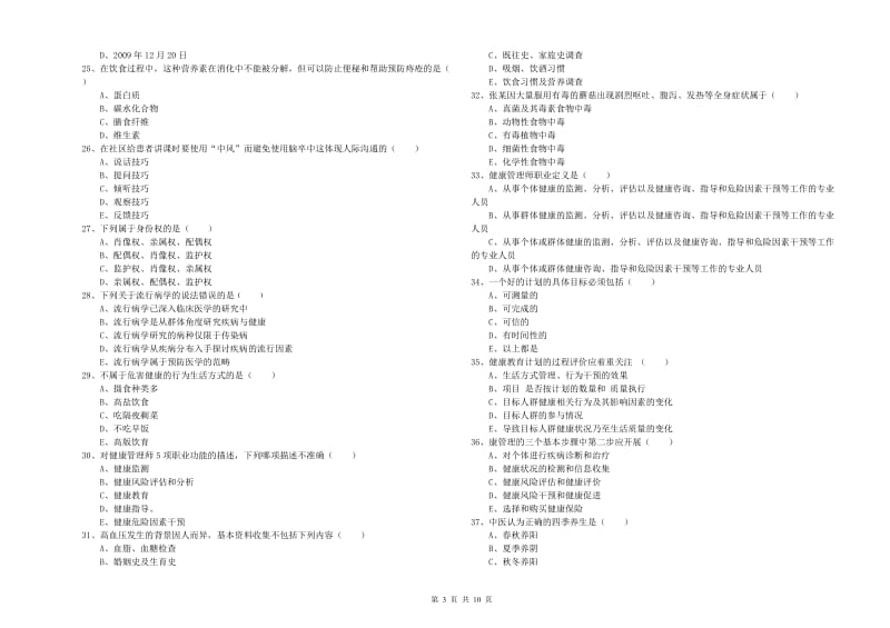 2020年三级健康管理师《理论知识》能力提升试题C卷 附解析.doc_第3页