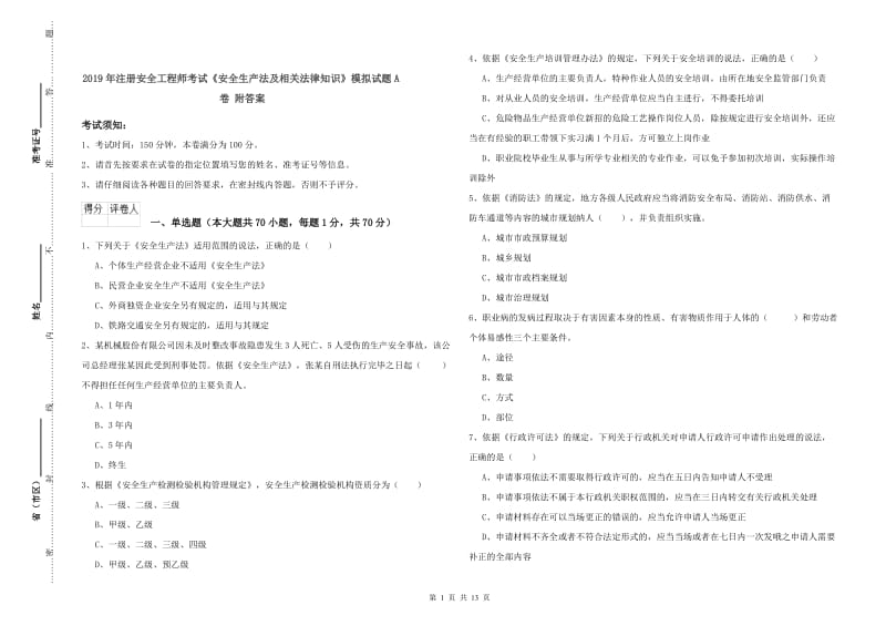 2019年注册安全工程师考试《安全生产法及相关法律知识》模拟试题A卷 附答案.doc_第1页