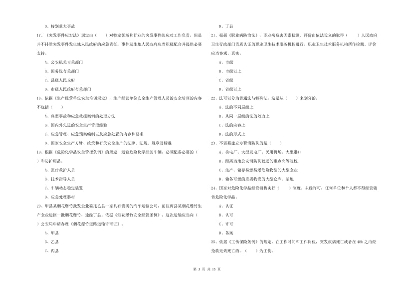 2019年注册安全工程师考试《安全生产法及相关法律知识》模拟试题A卷 附答案.doc_第3页