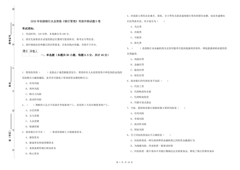 2020年初级银行从业资格《银行管理》考前冲刺试题D卷.doc_第1页