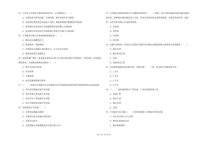 2020年初级银行从业资格《银行管理》考前冲刺试题D卷.doc_第3页