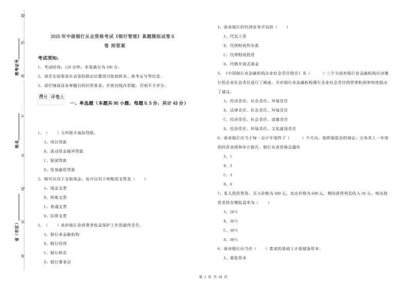 2020年中级银行从业资格考试《银行管理》真题模拟试卷B卷 附答案.doc_第1页