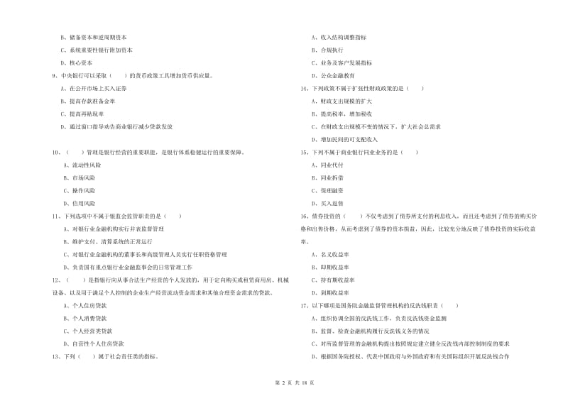 2020年中级银行从业资格考试《银行管理》真题模拟试卷B卷 附答案.doc_第2页