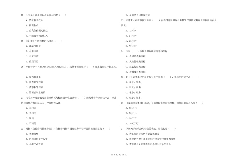 2020年中级银行从业资格考试《银行管理》真题模拟试卷B卷 附答案.doc_第3页