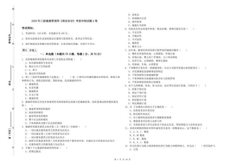 2020年三级健康管理师《理论知识》考前冲刺试题A卷.doc_第1页