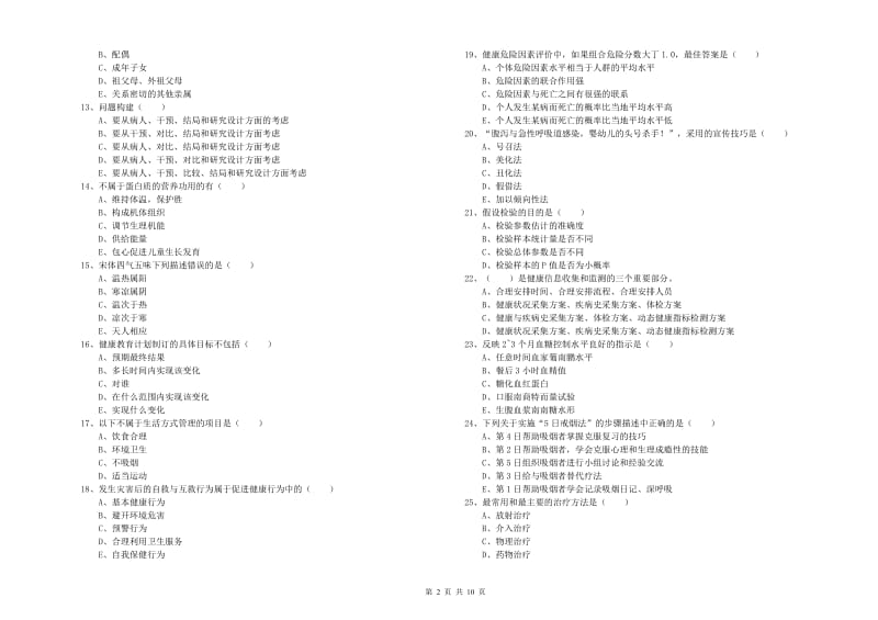 2020年三级健康管理师《理论知识》考前冲刺试题A卷.doc_第2页