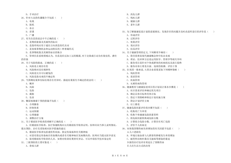 2020年三级健康管理师《理论知识》考前冲刺试题A卷.doc_第3页