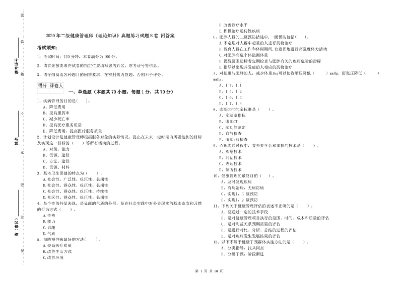 2020年二级健康管理师《理论知识》真题练习试题B卷 附答案.doc_第1页