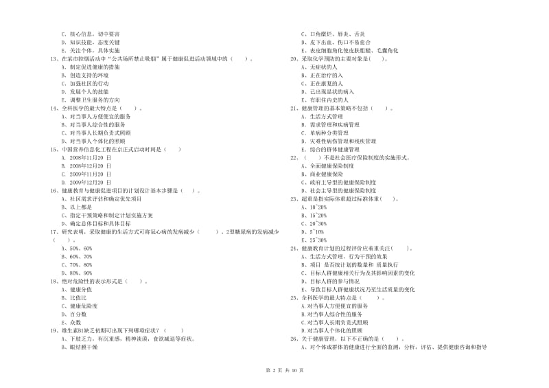 2020年二级健康管理师《理论知识》真题练习试题B卷 附答案.doc_第2页