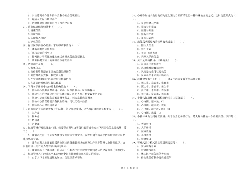 2020年二级健康管理师《理论知识》真题练习试题B卷 附答案.doc_第3页