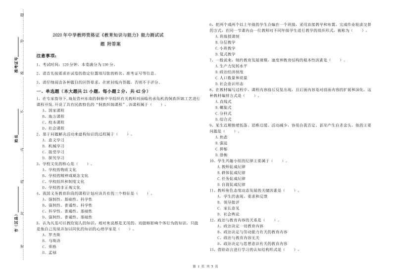 2020年中学教师资格证《教育知识与能力》能力测试试题 附答案.doc_第1页