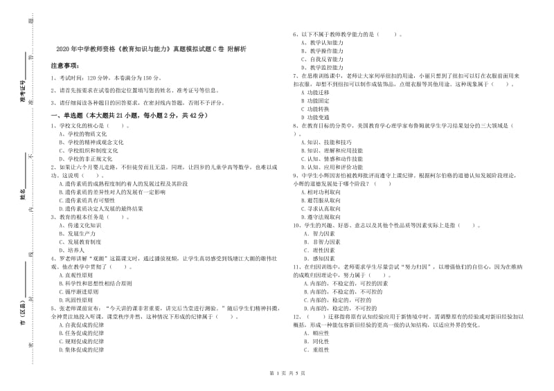 2020年中学教师资格《教育知识与能力》真题模拟试题C卷 附解析.doc_第1页