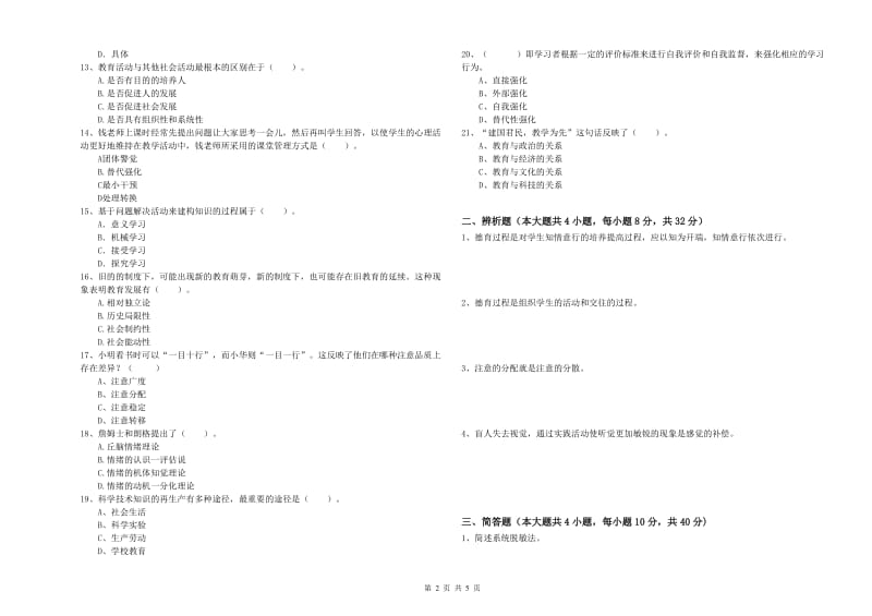 2020年中学教师资格《教育知识与能力》真题模拟试题C卷 附解析.doc_第2页