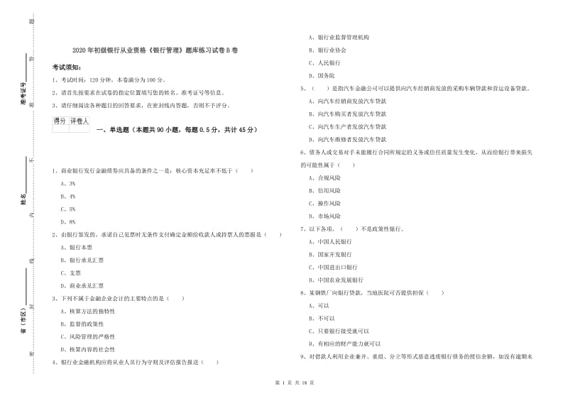 2020年初级银行从业资格《银行管理》题库练习试卷B卷.doc_第1页