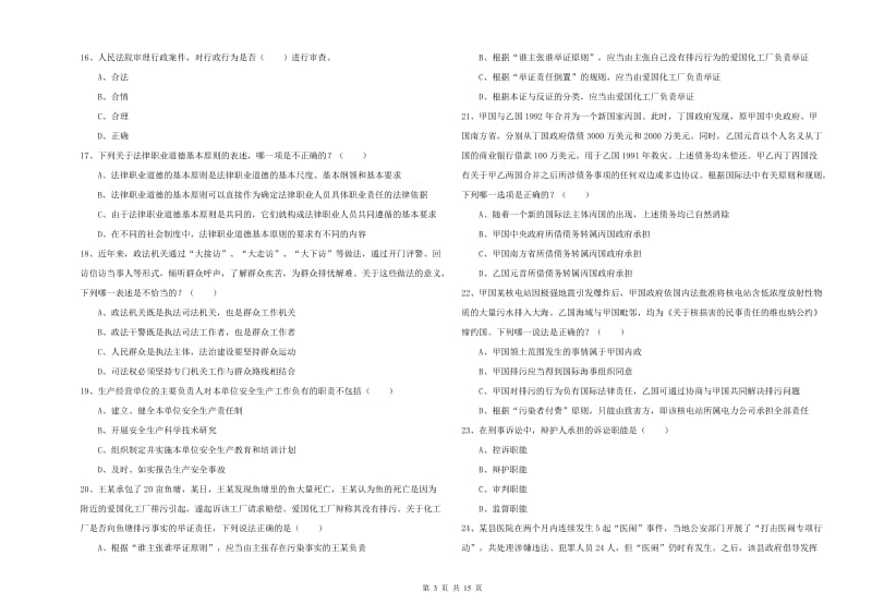 2020年下半年司法考试（试卷一）能力测试试题D卷 含答案.doc_第3页