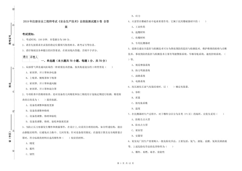 2019年注册安全工程师考试《安全生产技术》自我检测试题B卷 含答案.doc_第1页