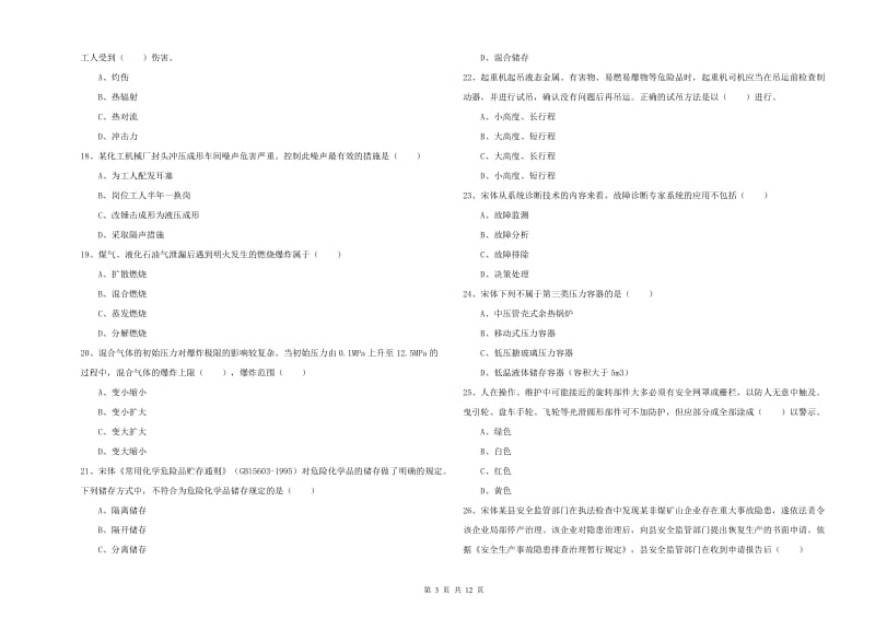 2019年注册安全工程师考试《安全生产技术》自我检测试题B卷 含答案.doc_第3页