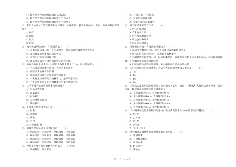 2020年健康管理师（国家职业资格二级）《理论知识》能力提升试题 附答案.doc_第2页