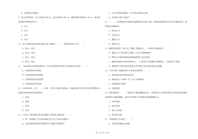 2020年中级银行从业资格证《银行管理》考前冲刺试题B卷 附答案.doc_第2页