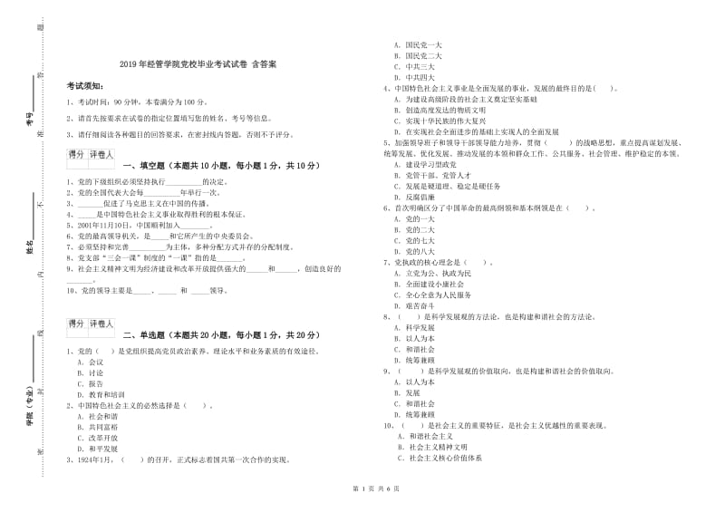 2019年经管学院党校毕业考试试卷 含答案.doc_第1页