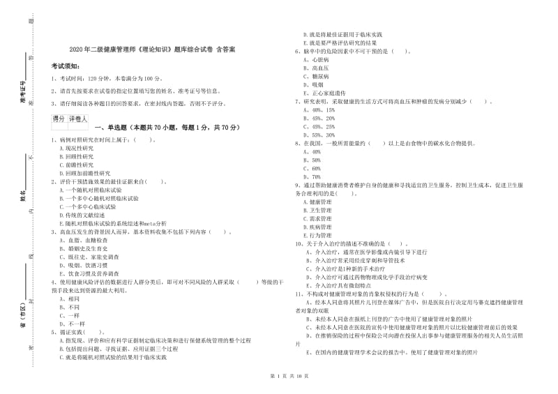 2020年二级健康管理师《理论知识》题库综合试卷 含答案.doc_第1页