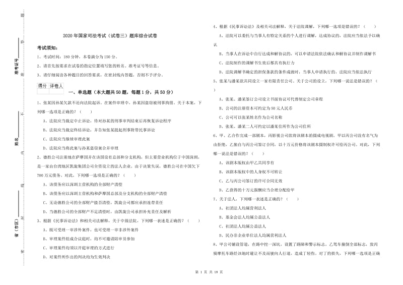 2020年国家司法考试（试卷三）题库综合试卷.doc_第1页