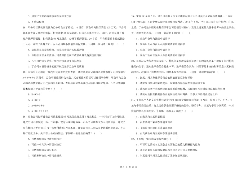 2020年国家司法考试（试卷三）题库综合试卷.doc_第3页