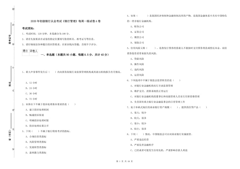 2020年初级银行从业考试《银行管理》每周一练试卷A卷.doc_第1页