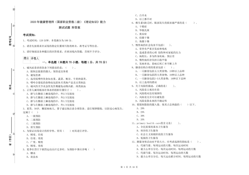 2020年健康管理师（国家职业资格二级）《理论知识》能力测试试题 附答案.doc_第1页