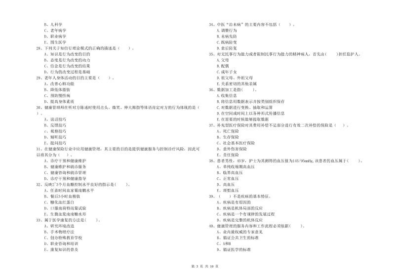 2020年健康管理师（国家职业资格二级）《理论知识》能力测试试题 附答案.doc_第3页