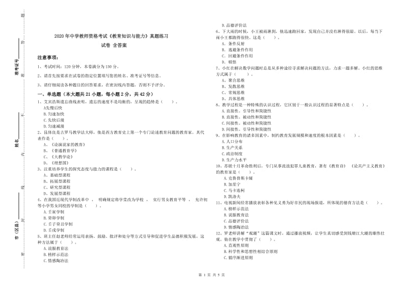 2020年中学教师资格考试《教育知识与能力》真题练习试卷 含答案.doc_第1页