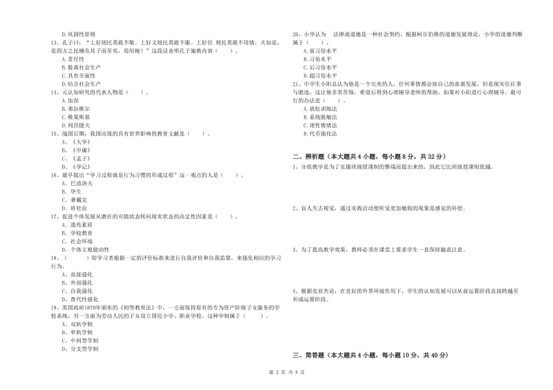 2020年中学教师资格考试《教育知识与能力》真题练习试卷 含答案.doc_第2页