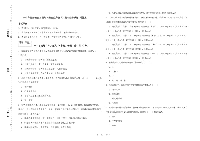 2019年注册安全工程师《安全生产技术》题库综合试题 附答案.doc_第1页