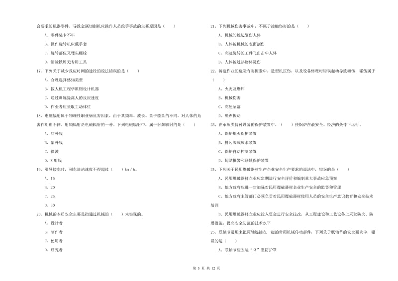 2019年注册安全工程师《安全生产技术》题库综合试题 附答案.doc_第3页