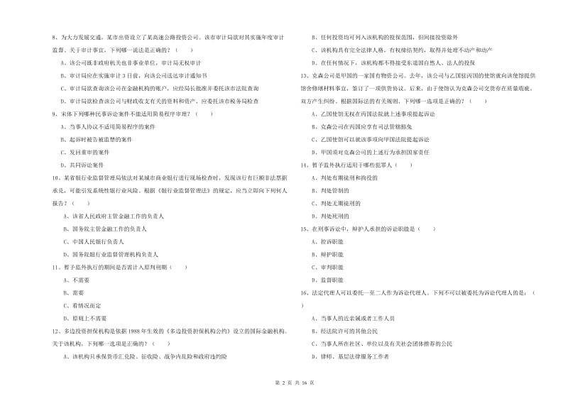 2020年下半年司法考试（试卷一）真题练习试卷B卷 附答案.doc_第2页