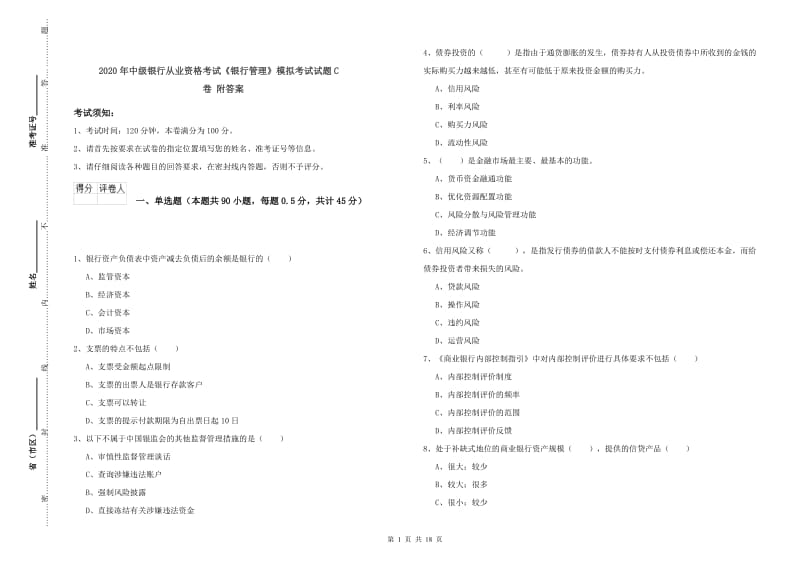 2020年中级银行从业资格考试《银行管理》模拟考试试题C卷 附答案.doc_第1页