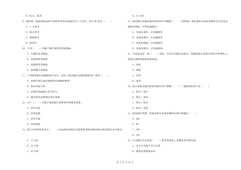 2020年中级银行从业资格考试《银行管理》模拟考试试题C卷 附答案.doc_第2页