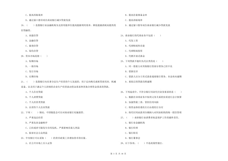 2020年中级银行从业资格考试《银行管理》模拟考试试题C卷 附答案.doc_第3页