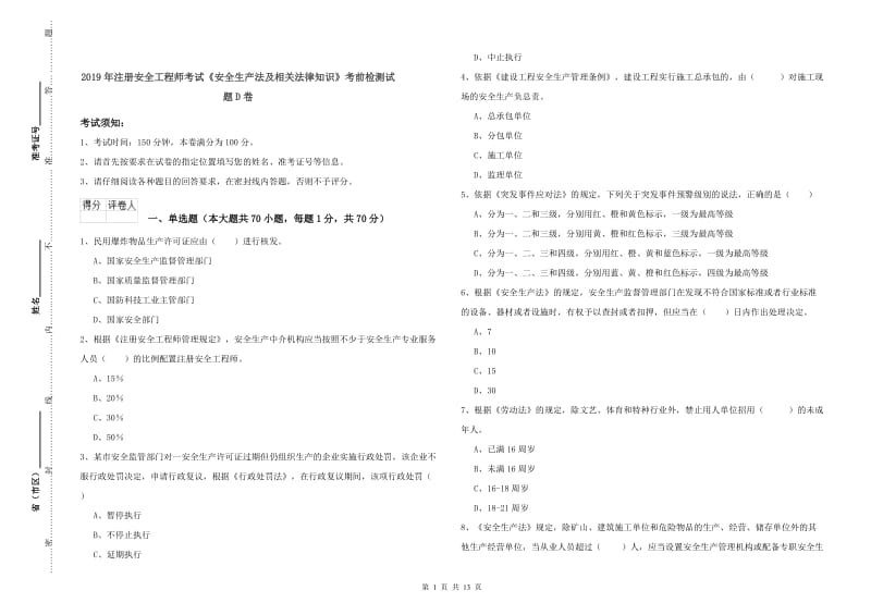 2019年注册安全工程师考试《安全生产法及相关法律知识》考前检测试题D卷.doc_第1页