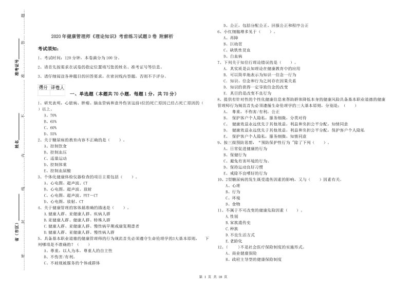 2020年健康管理师《理论知识》考前练习试题D卷 附解析.doc_第1页