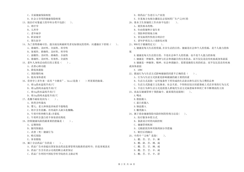 2020年健康管理师《理论知识》考前练习试题D卷 附解析.doc_第2页