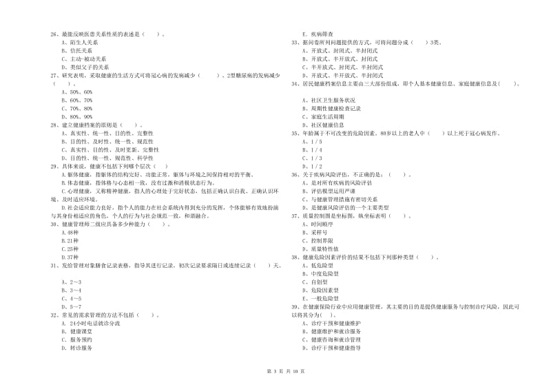 2020年健康管理师《理论知识》考前练习试题D卷 附解析.doc_第3页