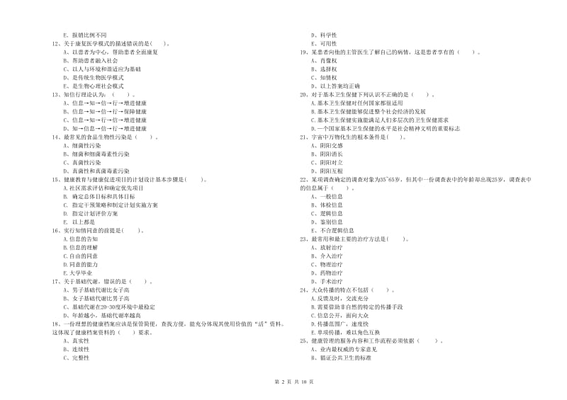 2020年健康管理师（国家职业资格二级）《理论知识》题库练习试卷D卷 含答案.doc_第2页