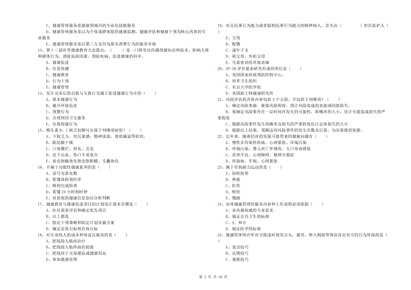 2020年助理健康管理师（国家职业资格三级）《理论知识》题库综合试卷D卷 附解析.doc_第2页