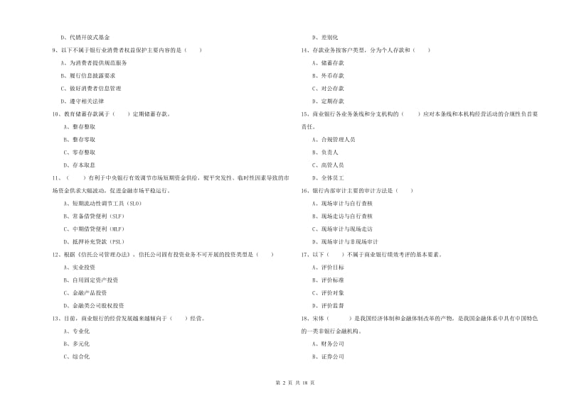 2020年初级银行从业资格《银行管理》真题练习试卷D卷 附答案.doc_第2页