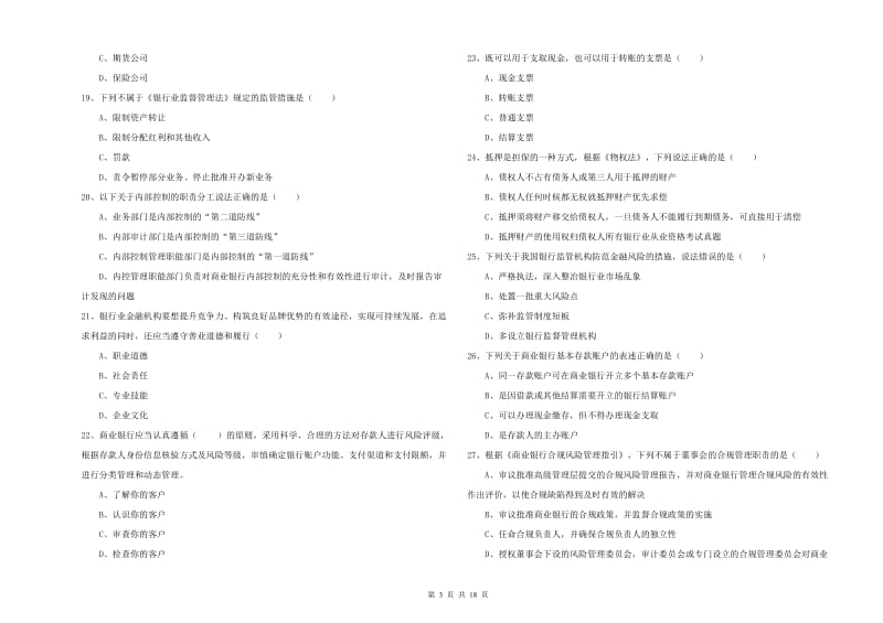 2020年初级银行从业资格《银行管理》真题练习试卷D卷 附答案.doc_第3页