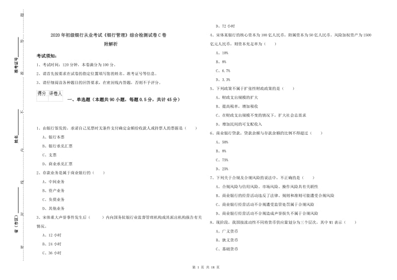 2020年初级银行从业考试《银行管理》综合检测试卷C卷 附解析.doc_第1页