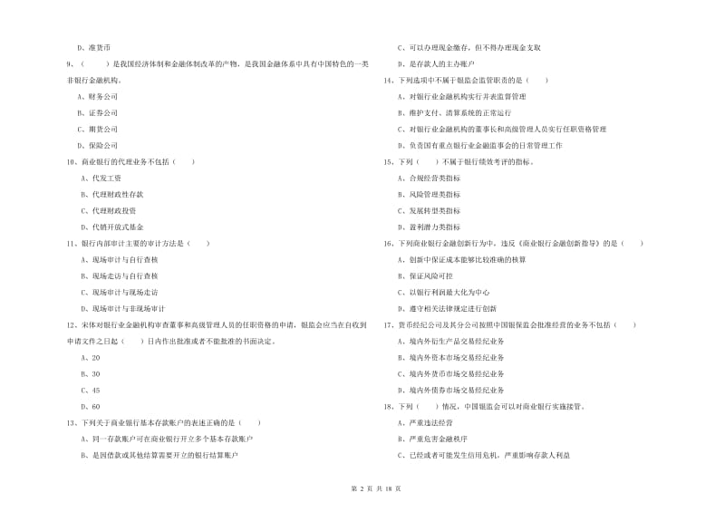 2020年初级银行从业考试《银行管理》综合检测试卷C卷 附解析.doc_第2页